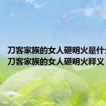 刀客家族的女人砸明火是什么意思 刀客家族的女人砸明火释义