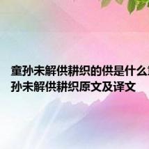 童孙未解供耕织的供是什么意思 童孙未解供耕织原文及译文
