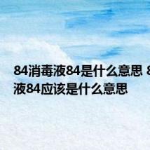 84消毒液84是什么意思 84消毒液84应该是什么意思