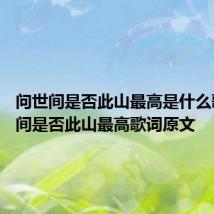 问世间是否此山最高是什么歌 问世间是否此山最高歌词原文
