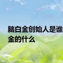 脑白金创始人是谁 脑白金的什么