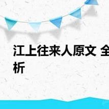 江上往来人原文 全文赏析