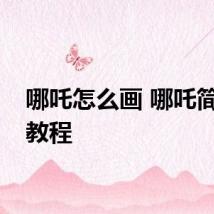 哪吒怎么画 哪吒简笔画教程