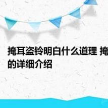 掩耳盗铃明白什么道理 掩耳盗铃的详细介绍