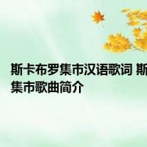 斯卡布罗集市汉语歌词 斯卡布罗集市歌曲简介