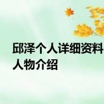 邱泽个人详细资料 邱泽人物介绍