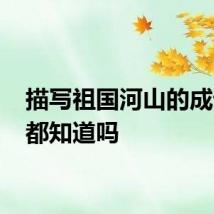 描写祖国河山的成语 你都知道吗