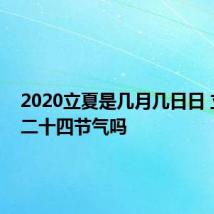 2020立夏是几月几日日 立夏是二十四节气吗
