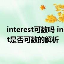 interest可数吗 interest是否可数的解析