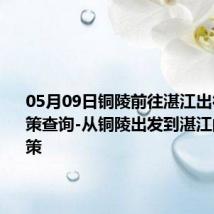 05月09日铜陵前往湛江出行防疫政策查询-从铜陵出发到湛江的防疫政策
