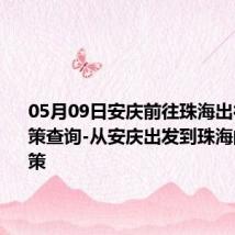 05月09日安庆前往珠海出行防疫政策查询-从安庆出发到珠海的防疫政策