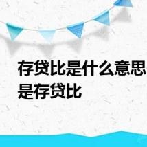 存贷比是什么意思 什么是存贷比