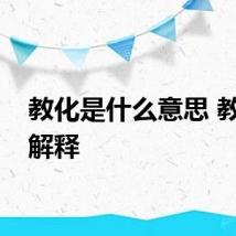 教化是什么意思 教化的解释