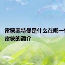 雷蒙奥特曼是什么在哪一集出现 雷蒙的简介