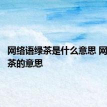 网络语绿茶是什么意思 网络语绿茶的意思