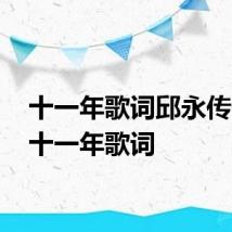 十一年歌词邱永传 歌曲十一年歌词