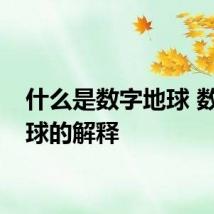 什么是数字地球 数字地球的解释