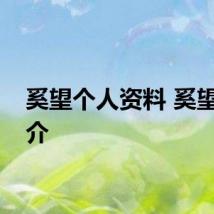 奚望个人资料 奚望的简介