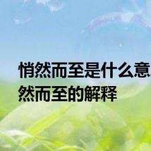 悄然而至是什么意思 悄然而至的解释