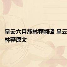 旱云六月涨林莽翻译 旱云六月涨林莽原文