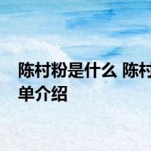 陈村粉是什么 陈村粉简单介绍