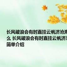 长风破浪会有时直挂云帆济沧海含义是什么 长风破浪会有时直挂云帆济沧海含义简单介绍