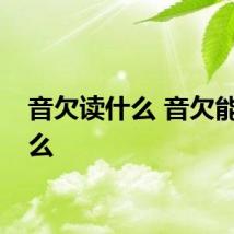音欠读什么 音欠能读什么