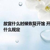 故宫什么时候恢复开馆 开放后有什么规定