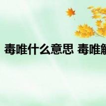 毒唯什么意思 毒唯解释