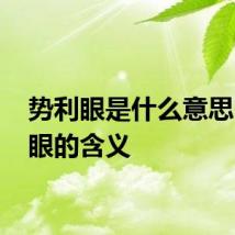 势利眼是什么意思 势利眼的含义