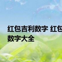 红包吉利数字 红包吉利数字大全