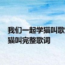 我们一起学猫叫歌词 学猫叫完整歌词