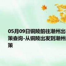 05月09日铜陵前往潮州出行防疫政策查询-从铜陵出发到潮州的防疫政策