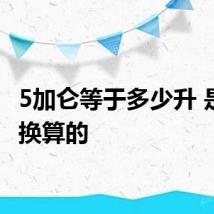 5加仑等于多少升 是怎么换算的