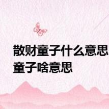 散财童子什么意思 散财童子啥意思