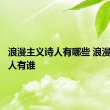 浪漫主义诗人有哪些 浪漫主义诗人有谁