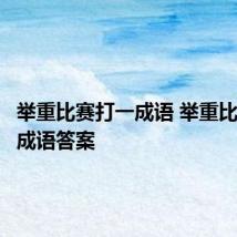 举重比赛打一成语 举重比赛打一成语答案