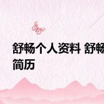 舒畅个人资料 舒畅个人简历