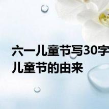 六一儿童节写30字 六一儿童节的由来