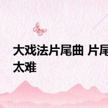 大戏法片尾曲 片尾曲爱太难