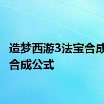造梦西游3法宝合成 法宝合成公式
