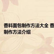 香料面包制作方法大全 香料面包制作方法介绍