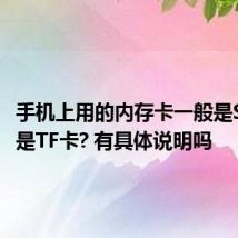 手机上用的内存卡一般是SD卡还是TF卡? 有具体说明吗