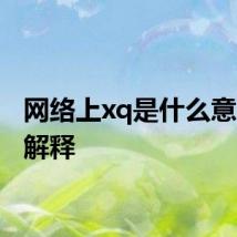网络上xq是什么意思 xq解释