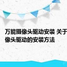 万能摄像头驱动安装 关于万能摄像头驱动的安装方法