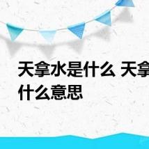 天拿水是什么 天拿水是什么意思