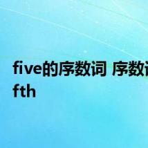 five的序数词 序数词为fifth