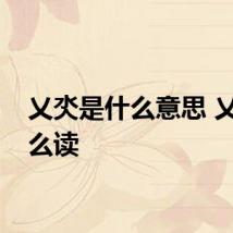 乂氼是什么意思 乂氼怎么读