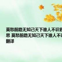 莫愁前路无知己天下谁人不识君是什么意思 莫愁前路无知己天下谁人不识君诗句翻译