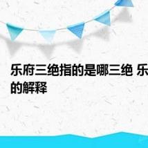 乐府三绝指的是哪三绝 乐府三绝的解释